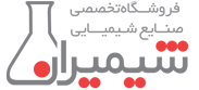 مرکز علمی تحقیقاتی شیمیران | فروش مواد شیمیایی